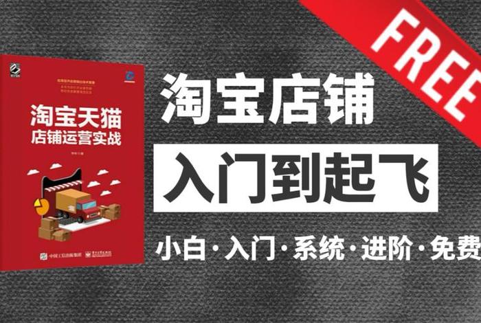 淘宝0基础全系列运营课程免费，淘宝运营零基础怎么入门