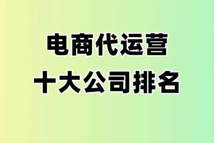 代运营电商公司有哪些、电商代运营公司十大排名