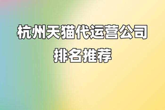 浙江代运营公司排名、浙江代运营公司排名前十