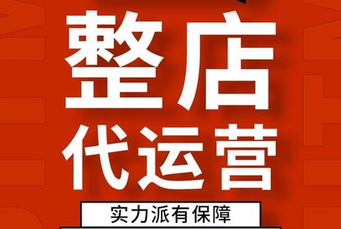 网店代运营可靠吗安全吗（网店代运营有真的吗）