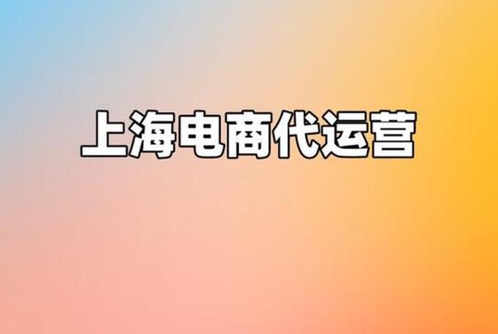 上海网店代运营（上海代运营电商公司）