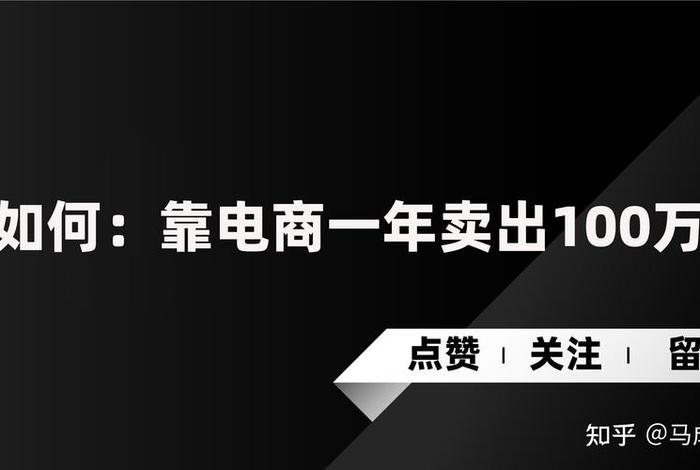 做电商一年赚几百万吗知乎、电商一年赚一千万