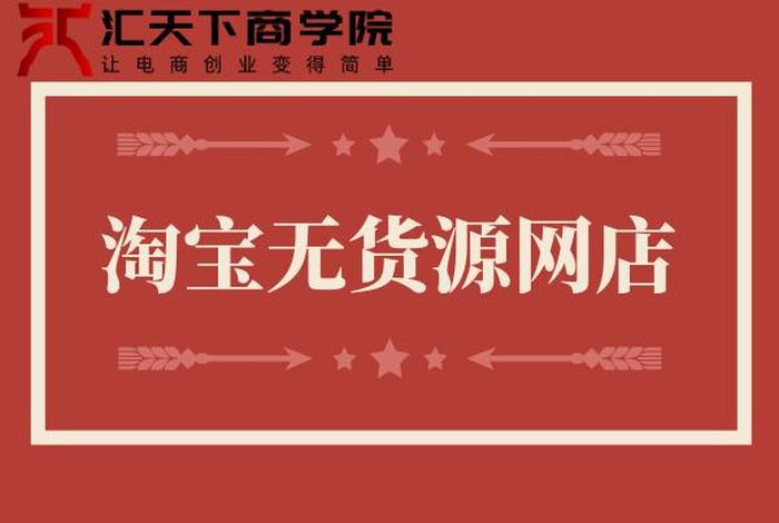 无货源网店哪个平台好（无货源网店有哪些）