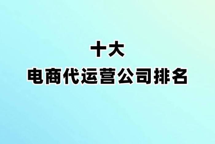 十大电商代运营公司成都 - 电商代运营的公司