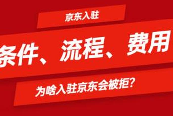 京东卖家平台 怎么入驻京东商家平台