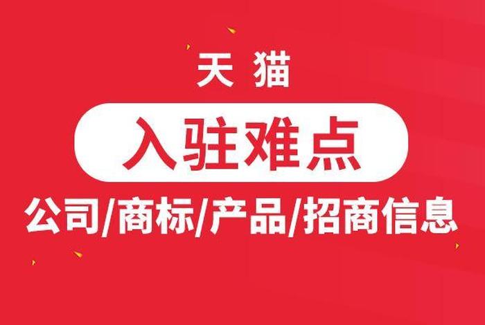 淘宝天猫入驻需要什么条件；2020年天猫入驻要求