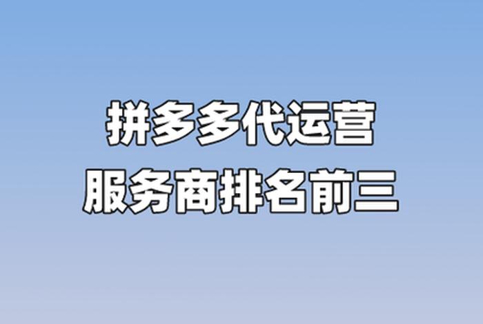 成都拼多多代运营公司（成都拼多多代运营公司正规吗）