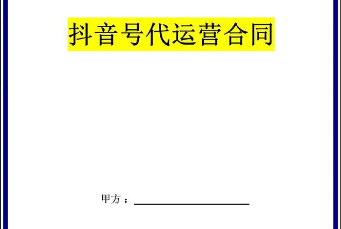 抖音代运营合同模板 - 抖音代运营合同模版