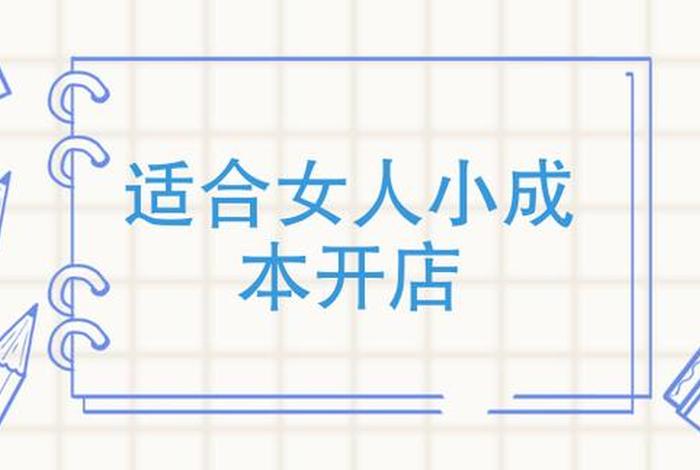 适合女人小成本开店农村 - 2021适合女人小成本开店