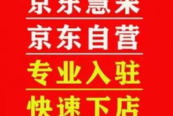 京东慧采上架了为什么找不着、京东慧采上架产品