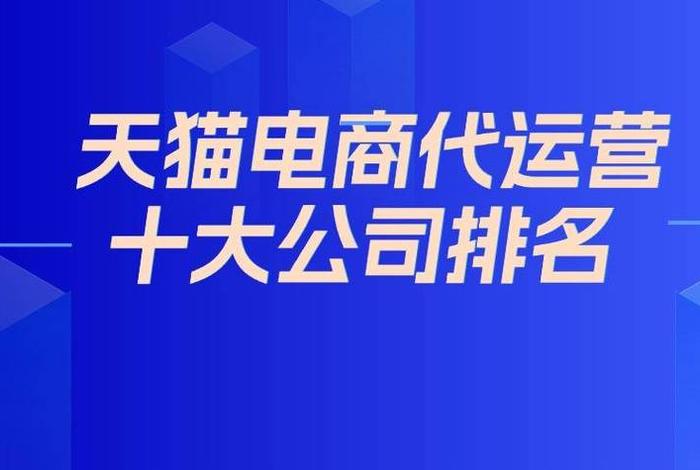 国内前十名代运营公司排名榜 - 十大代运营公司