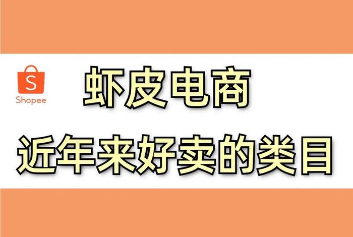 跨境电商虾皮交了3980元值得吗（跨境电商虾皮卖家真实收入）