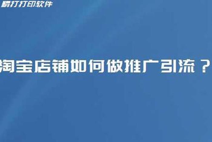 淘宝店铺怎么推广引流免费软件、淘宝店铺怎么推广引流免费软件呢