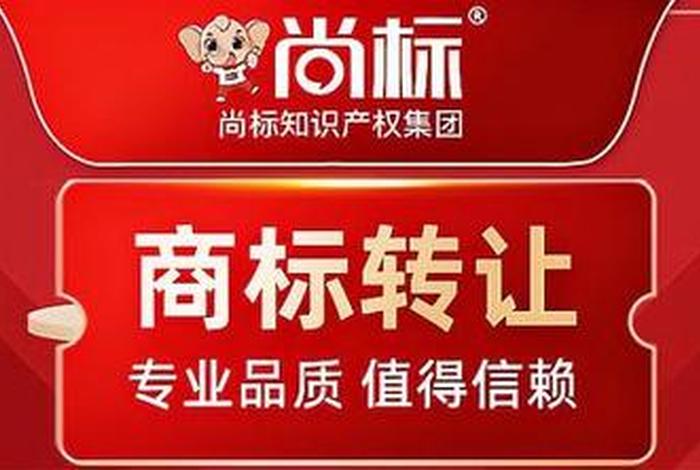 商标转让中国商标网、中国商标转让平台