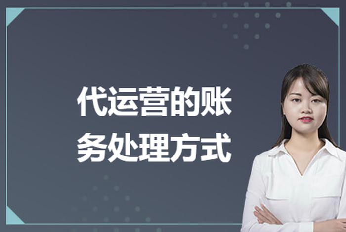 代运营费用怎么记会计分录 - 代运营的账务处理方式