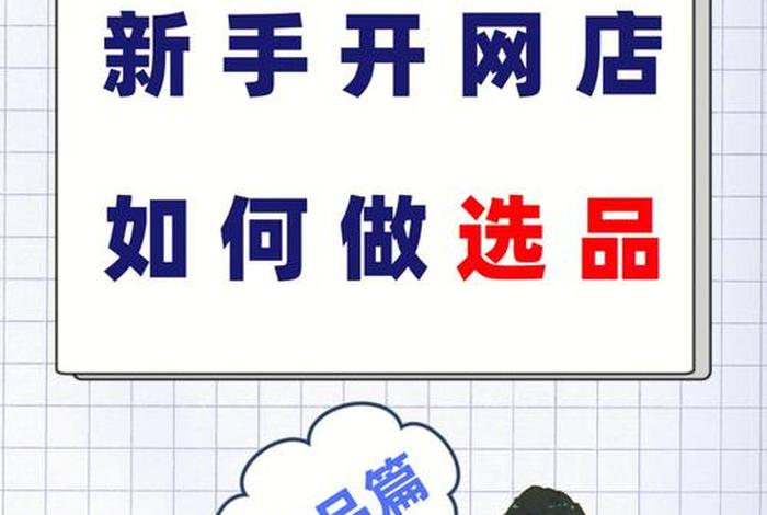怎样不投资开网店；怎样开网店不用进货,也能赚钱