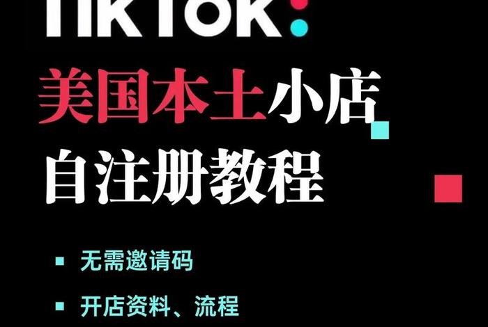 tiktok跨境电商平台怎么入驻（tiktok商家入驻）