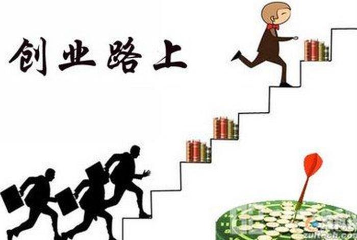 怎么创业才容易成功；怎样创业才能容易成功