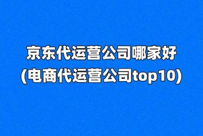 十大电商代运营排名北方大陆 - 国内电商代运营top10名单