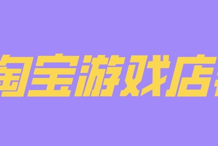 淘宝游戏专营店铺一共有多少家（淘宝游戏专营开放了吗）