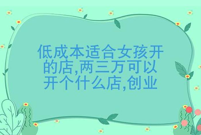 女生可以开什么店成本低 - 女生开什么店成本低利润高