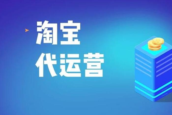 淘宝店做运营要多少钱；淘宝店铺运营赚钱吗
