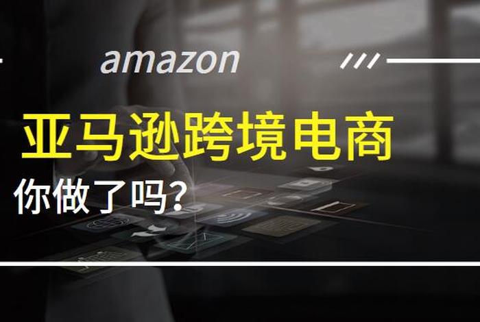 亚马逊跨境电商代运营兼职；亚马逊跨境电商运营赚钱吗