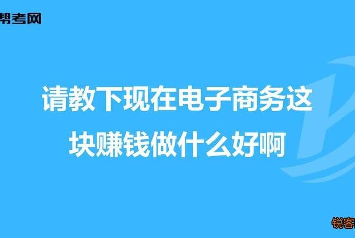 如何学习做电商创业 电商如何从零开始学做电商赚钱