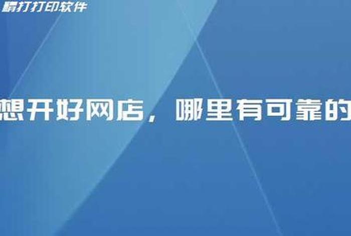 想要开网店哪个平台靠谱；想开网店哪个网站好