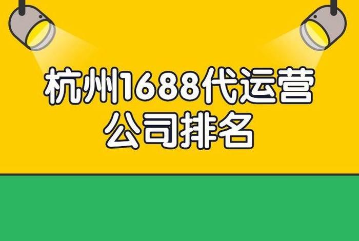杭州电商运营公司排名揭晓（杭州电商运营公司排行榜）