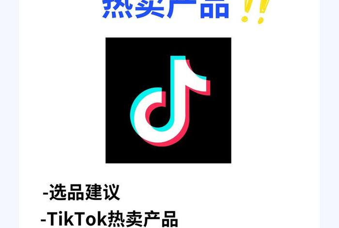 海外抖音tiktok赚钱真假、tiktok跨境电商好做吗