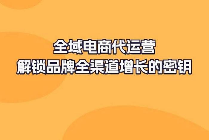 武汉电商代运营公司排名（武汉电商代运营公司排名前十）