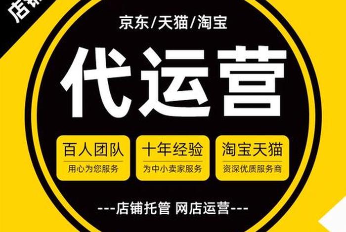 代运营网店托管公司，代运营网店托管公司名称