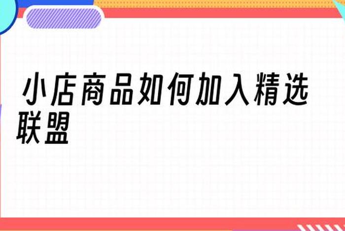 淘宝入驻精选联盟条件，淘宝精选联盟入口在哪里