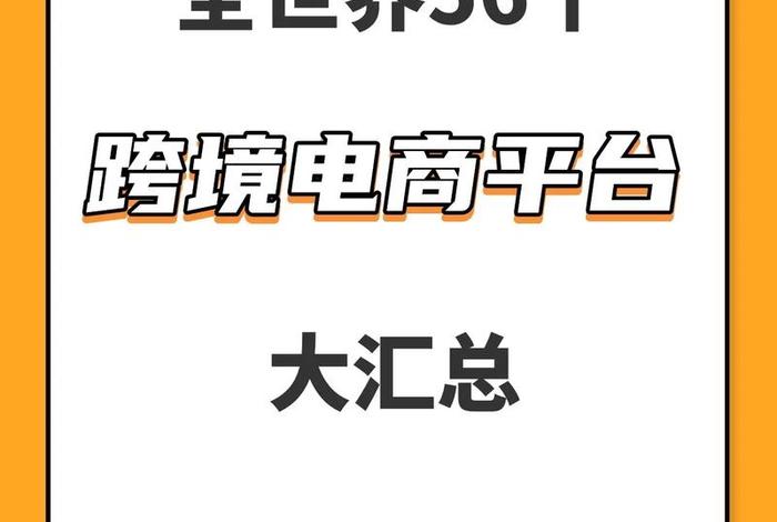 中国最佳跨境电商平台、中国最好的跨境电商平台