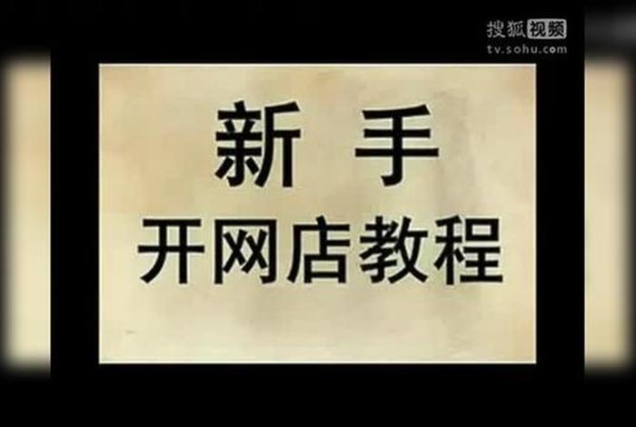 如何开淘宝店教学视频 2020淘宝开店教程视频教你怎么开个淘宝网店-实战干货