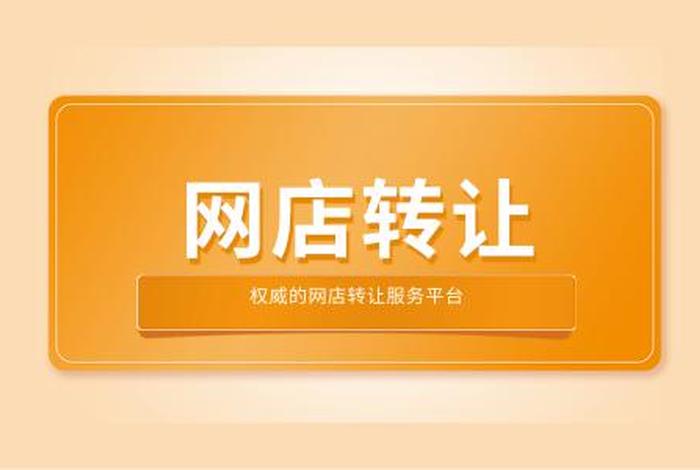 淘宝店铺转卖（淘宝店铺转卖平台）