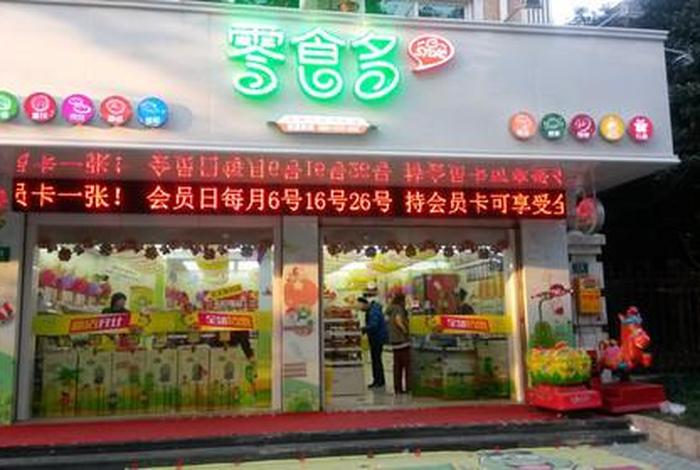 5千元小投资加盟店零食 - 投资小的零食加盟店有什么品牌的