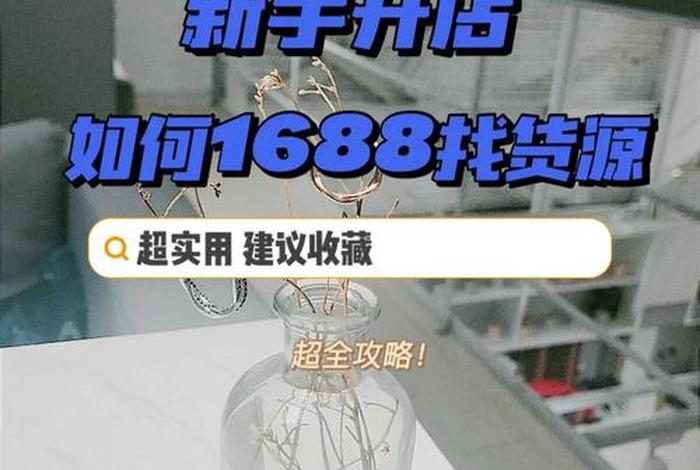 1688批发网开店（1688批发网开店要钱吗）