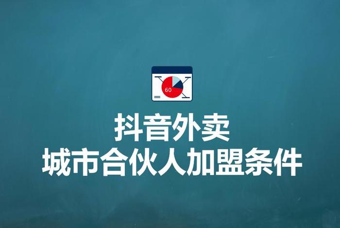 抖音外卖城市合伙人加盟；抖音外卖城市合伙人加盟费100多万多久退款