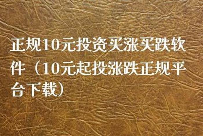 10元投资交易软件、10元投资软件下载