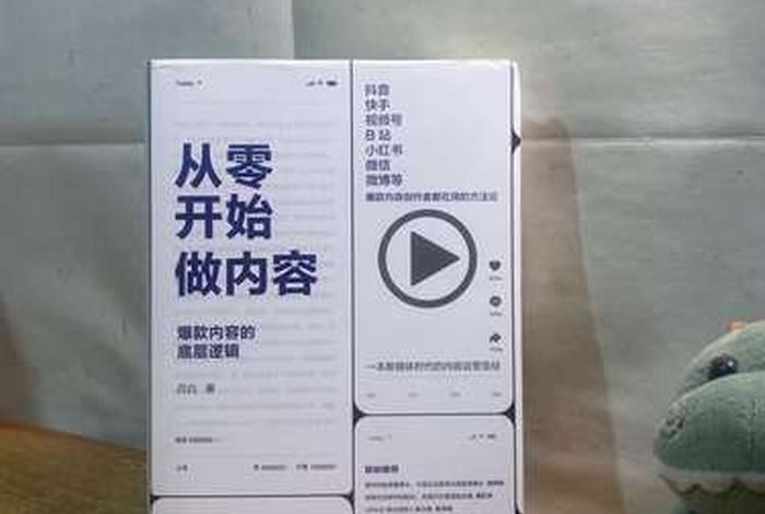 从零开始做内容；从零开始做内容-爆款内容的底层逻辑网盘