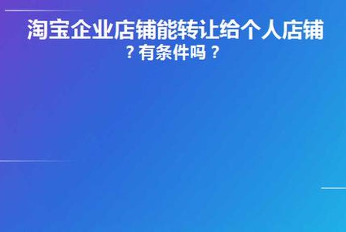 个人淘宝店铺可以转让给别人吗（淘宝个人店铺可以过户吗）