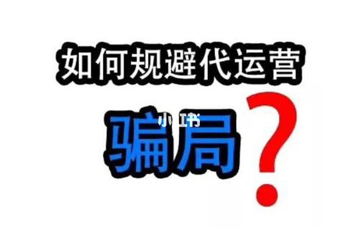 代运营被骗、代运营被骗怎么追回损失