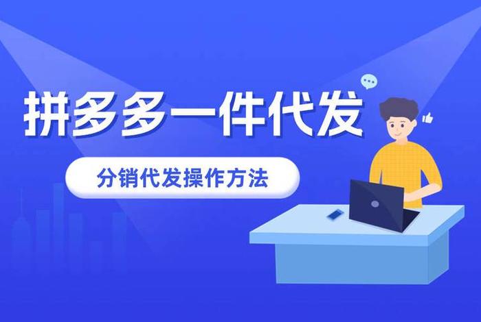 拼多多一件代发货源app哪个最好，一件代发有人下单了怎么发货