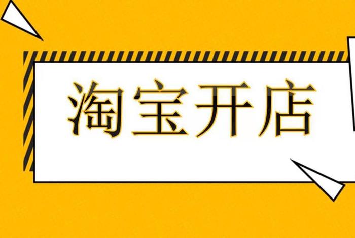 2024年开淘宝店还挣钱吗视频（2020年开淘宝店还赚钱吗）