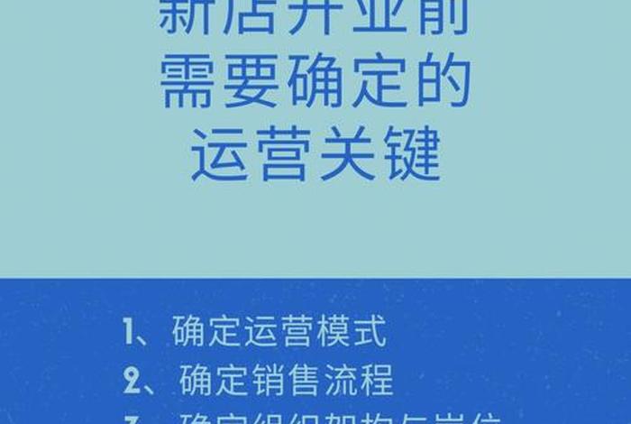 一个新店铺怎么运营好、新开店铺应该如何运营