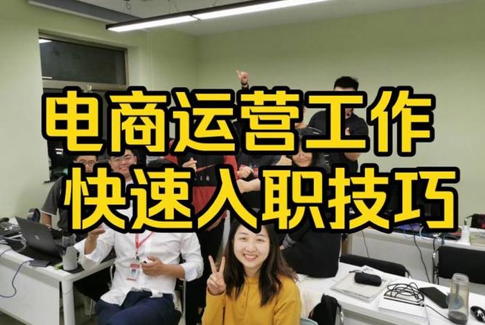 电商运营吧、电商运营这个工作怎么样