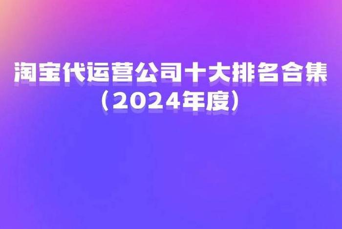 代运营公司十大排名 知名的代运营公司