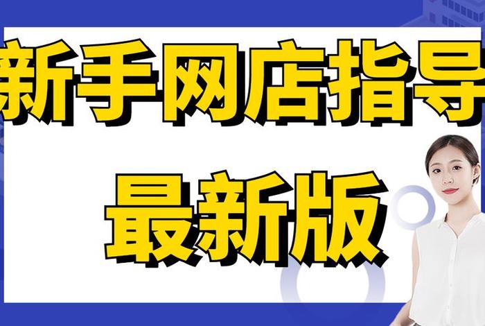 一个新手怎么开网店赚钱；新手如何开网店赚钱